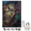  帝国皇子のお気に入りお前しか見えない / 天条 アンナ, 坂本 あきら / プランタン出版 