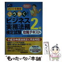 【中古】 ごうかく！ビジネス実務法務検定試験2級攻略テキスト 2018年度版 / ビジネス実務法務検定試験(R)研究会 / 早 単行本（ソフトカバー） 【メール便送料無料】【あす楽対応】