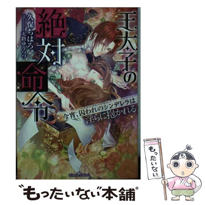 【中古】 王太子の絶対命令 / 久保 ちはろ, 天路 ゆうつづ / プランタン出版 [文庫]【メール便送料無料】【最短翌日配達対応】