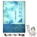 【中古】 日向坂46～空色の未来へ～ / マガジンボックス / マガジンボックス ムック 【メール便送料無料】【あす楽対応】