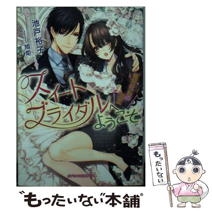 楽天もったいない本舗　楽天市場店【中古】 スイートブライダルへようこそ 敏腕社長の溺愛 / 池戸裕子, 旭炬 / 三交社 [文庫]【メール便送料無料】【最短翌日配達対応】