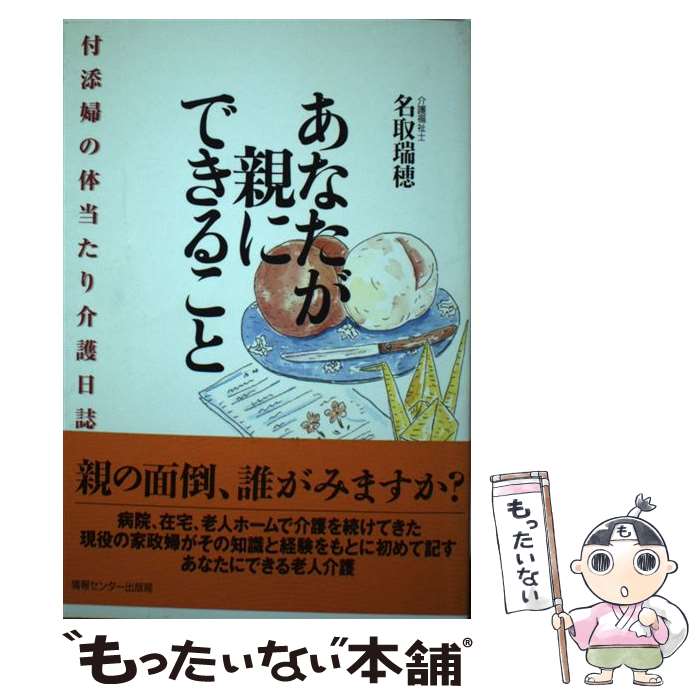 【中古】 あなたが親にできること 付添婦の体当たり介護日誌 / 名取瑞穂 / 情報センター出版局 [単行本（ソフトカバー）]【メール便送料無料】【最短翌日配達対応】