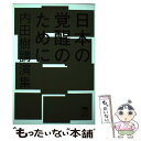  日本の覚醒のために 内田樹講演集 / 内田樹 / 晶文社 