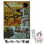 【中古】 ヒーローインタビュー / 坂井希久子 / 角川春樹事務所 [文庫]【メール便送料無料】【あす楽対応】