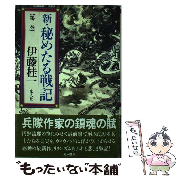 【中古】 新・秘めたる戦記 第2巻 / 伊藤 桂一 / 潮書房光人新社 [単行本]【メール便送料無料】【最短..