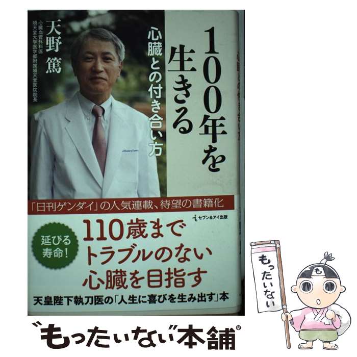 【中古】 100年を生きる心臓との付き合い方 / 天野 篤 / セブン＆アイ出版 単行本 【メール便送料無料】【あす楽対応】