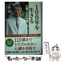  100年を生きる心臓との付き合い方 / 天野 篤 / セブン＆アイ出版 