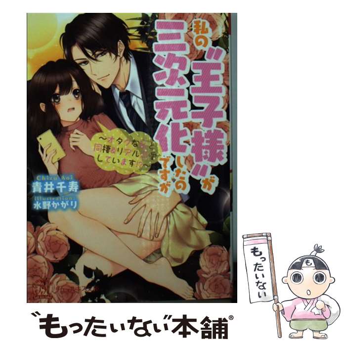  私の“王子様”が三次元化したのですが オタクな私と同棲＆リアル恋愛しています！？ / 青井千寿, 水野かがり / Jパブリッシング 