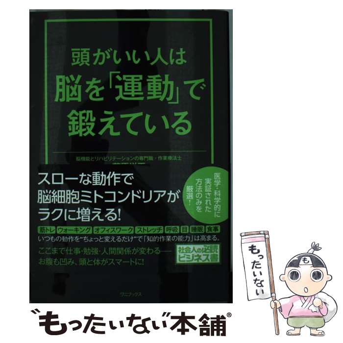 【中古】 頭がいい人は脳を「運動」で鍛えている / 菅原 洋平 / ワニブックス [単行本（ソフトカバー）..