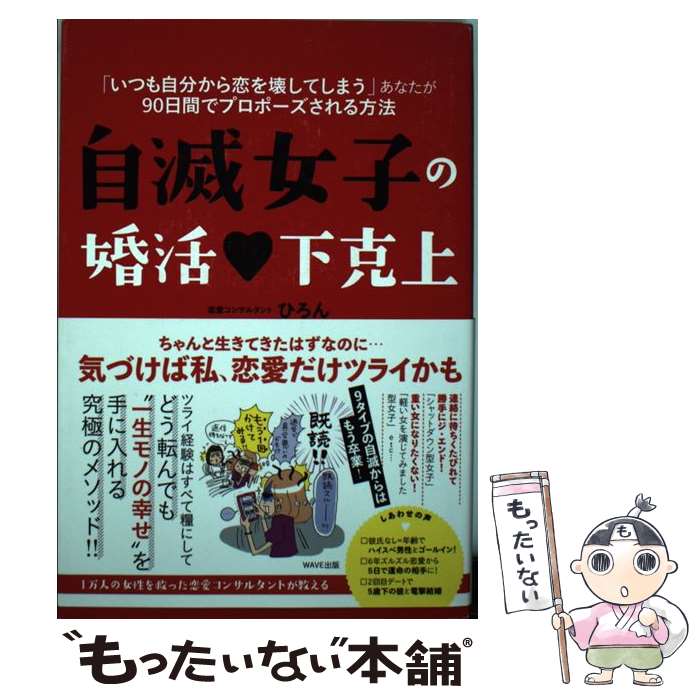  自滅女子の婚活下克上 「いつも自分から恋を壊してしまう」あなたが90日間 / ひろん / WAVE出版 