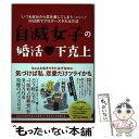 楽天もったいない本舗　楽天市場店【中古】 自滅女子の婚活下克上 「いつも自分から恋を壊してしまう」あなたが90日間 / ひろん / WAVE出版 [単行本（ソフトカバー）]【メール便送料無料】【あす楽対応】