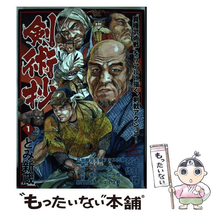 【中古】 剣術抄（1） / とみ 新蔵 / リイド社 コミック 【メール便送料無料】【最短翌日配達対応】