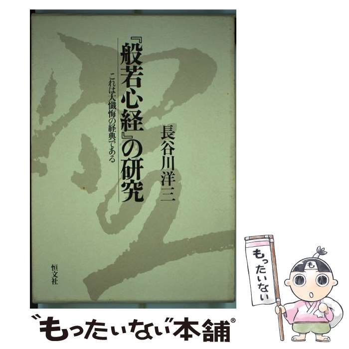 著者：長谷川 洋三出版社：恒文社サイズ：単行本ISBN-10：4770406916ISBN-13：9784770406910■通常24時間以内に出荷可能です。※繁忙期やセール等、ご注文数が多い日につきましては　発送まで48時間かかる場合があります。あらかじめご了承ください。 ■メール便は、1冊から送料無料です。※宅配便の場合、2,500円以上送料無料です。※最短翌日配達ご希望の方は、宅配便をご選択下さい。※「代引き」ご希望の方は宅配便をご選択下さい。※配送番号付きのゆうパケットをご希望の場合は、追跡可能メール便（送料210円）をご選択ください。■ただいま、オリジナルカレンダーをプレゼントしております。■お急ぎの方は「もったいない本舗　お急ぎ便店」をご利用ください。最短翌日配送、手数料298円から■まとめ買いの方は「もったいない本舗　おまとめ店」がお買い得です。■中古品ではございますが、良好なコンディションです。決済は、クレジットカード、代引き等、各種決済方法がご利用可能です。■万が一品質に不備が有った場合は、返金対応。■クリーニング済み。■商品画像に「帯」が付いているものがありますが、中古品のため、実際の商品には付いていない場合がございます。■商品状態の表記につきまして・非常に良い：　　使用されてはいますが、　　非常にきれいな状態です。　　書き込みや線引きはありません。・良い：　　比較的綺麗な状態の商品です。　　ページやカバーに欠品はありません。　　文章を読むのに支障はありません。・可：　　文章が問題なく読める状態の商品です。　　マーカーやペンで書込があることがあります。　　商品の痛みがある場合があります。
