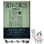 【中古】 遺された親たち part　5 / 佐藤 光房 / あすなろ社 [単行本]【メール便送料無料】【あす楽対応】