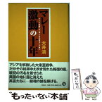 【中古】 マレー激動の十年 アジア覚醒への一撃と反日華僑との戦い / 大井 満 / 展転社 [単行本]【メール便送料無料】【あす楽対応】