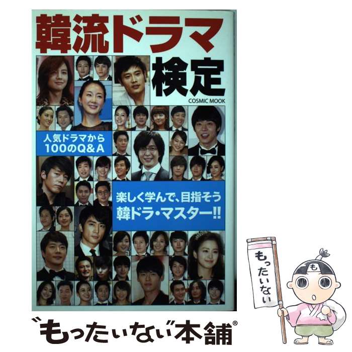 【中古】 韓流ドラマ検定 / 韓ドラ検定制作委員会 / コスミック出版 ムック 【メール便送料無料】【あす楽対応】