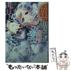 【中古】 黒騎士の過剰なご奉仕 エロティック・ドリーム / 天条 アンナ, 緒花 / プランタン出版 [文庫]【メール便送料無料】【あす楽対応】