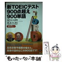 【中古】 新TOEICテスト900点超え900単語 / ロバート ヒルキ, ポール ワーデン / 語研 単行本（ソフトカバー） 【メール便送料無料】【あす楽対応】