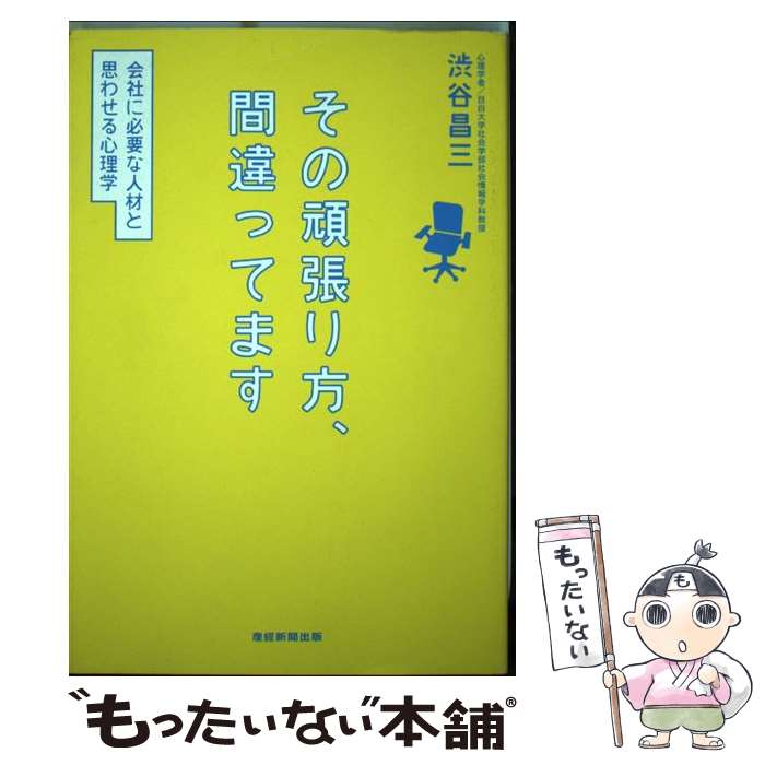 【中古】 その頑張り方、間違ってます 会社に必要な人材と思わせる心理学 / 渋谷昌三 / 産経新聞出版 [..