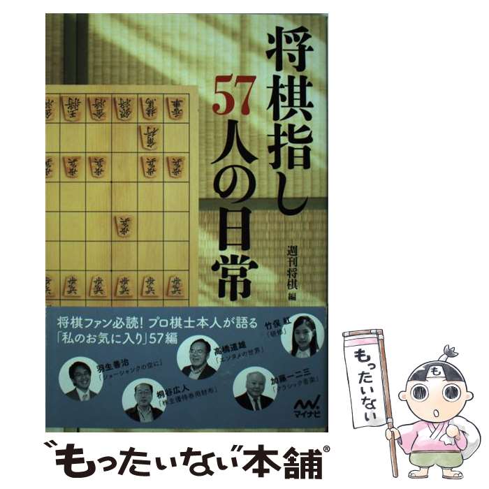 【中古】 将棋指し57人の日常 / 週刊将棋 / マイナビ [単行本（ソフトカバー）]【メール便送料無料】【最短翌日配達対応】