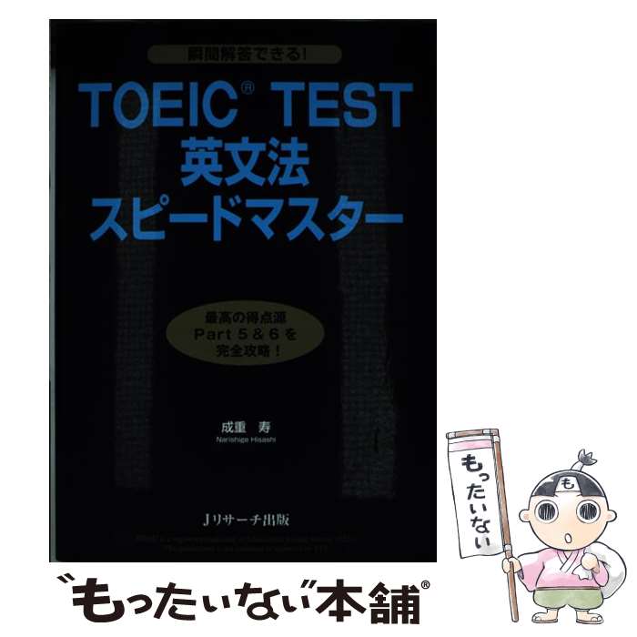 【中古】 TOEIC　TEST英文法スピードマスター 瞬間解答できる！ / 成重 寿 / ジェイ・リサーチ出版 [単行本]【メール便送料無料】【あす楽対応】