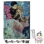 【中古】 不機嫌な軍人皇帝と泣き虫おさな妻 甘い寵愛に溺れて / すずね凜, 駒城ミチヲ / 三交社 [文庫]【メール便送料無料】【あす楽対応】