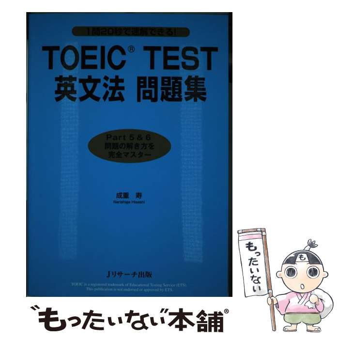 著者：成重 寿出版社：ジェイ・リサーチ出版サイズ：単行本ISBN-10：4863922256ISBN-13：9784863922259■こちらの商品もオススメです ● TOEICテスト新公式問題集（vol.4） / Educational Testing, 国際ビジネスコミュニケーション協会TOE / 国際ビジネスコミュニケーション協会 [大型本] ● TOEICテスト新公式問題集（vol．5） / Educational Testing Service / 国際ビジネスコミュニケーション協会 [大型本] ● TOEICの英単語こうすれば速く覚えられる！ / 池田 和弘 / 日本実業出版社 [単行本] ● TOEICテスト新公式問題集（vol．3） / Educational Testing Service, 国際ビジネスコミュニケーション協会 / 国際ビジネスコミュニケーション協会 [大型本] ● ただのサラリーマンが時間をかけずに半年でTOEICテストで325点から885点になれたラクラク勉強法 / 杉村健一 / アスコム [新書] ● 新TOEICテスト　1週間でやりとげるリーディング / 中村 澄子 / 中経出版 [単行本（ソフトカバー）] ● 新TOEICテスト470点攻略本改訂版 / パク ドゥグ / 旺文社 [単行本] ● TOEICテスト「超」必勝法 / 晴山 陽一 / 筑摩書房 [新書] ● TOEIC　TEST990点満点英文法 / 石井 隆之 / 明日香出版社 [単行本] ● 新TOEICテスト書き込みドリル（リスニング編） / 早川 幸治 / 桐原書店 [単行本] ● 朝の通勤一時間で覚えるTOEICテスト英単語 / 小池 直己 / 講談社 [文庫] ● TOEICテストへの総合アプローチ / 成美堂 [単行本] ● 改訂版　毎日1分　TOEIC　TEST英単語860点クリア / 原田健作 / KADOKAWA [文庫] ● ココを攻めよ！　TOEIC　test英文法 / 三浦 淳一 / Z会 [単行本] ● TOEICテスト990点即解リーディング / イフ外語学院 / ジャパンタイムズ [単行本（ソフトカバー）] ■通常24時間以内に出荷可能です。※繁忙期やセール等、ご注文数が多い日につきましては　発送まで48時間かかる場合があります。あらかじめご了承ください。 ■メール便は、1冊から送料無料です。※宅配便の場合、2,500円以上送料無料です。※最短翌日配達ご希望の方は、宅配便をご選択下さい。※「代引き」ご希望の方は宅配便をご選択下さい。※配送番号付きのゆうパケットをご希望の場合は、追跡可能メール便（送料210円）をご選択ください。■ただいま、オリジナルカレンダーをプレゼントしております。■お急ぎの方は「もったいない本舗　お急ぎ便店」をご利用ください。最短翌日配送、手数料298円から■まとめ買いの方は「もったいない本舗　おまとめ店」がお買い得です。■中古品ではございますが、良好なコンディションです。決済は、クレジットカード、代引き等、各種決済方法がご利用可能です。■万が一品質に不備が有った場合は、返金対応。■クリーニング済み。■商品画像に「帯」が付いているものがありますが、中古品のため、実際の商品には付いていない場合がございます。■商品状態の表記につきまして・非常に良い：　　使用されてはいますが、　　非常にきれいな状態です。　　書き込みや線引きはありません。・良い：　　比較的綺麗な状態の商品です。　　ページやカバーに欠品はありません。　　文章を読むのに支障はありません。・可：　　文章が問題なく読める状態の商品です。　　マーカーやペンで書込があることがあります。　　商品の痛みがある場合があります。