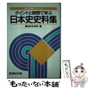 【中古】 大学入試必携日本史史料集 / 駿台日本史科 / 駿台文庫 単行本 【メール便送料無料】【あす楽対応】