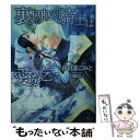 【中古】 裏切りの騎士は愛を乞う / 春日部こみと, 岩崎陽