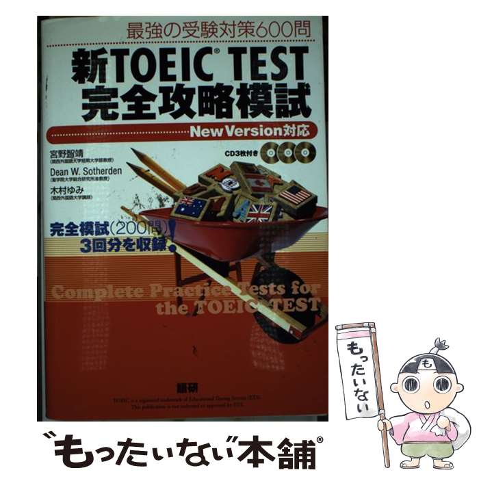 【中古】 新TOEIC test完全攻略模試 最強の受験対策600問 / 宮野 智靖, Dean W. Sotherden, 木村 ゆみ / 語研 [単行本(ソ...