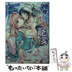 【中古】 神様（仮）のはた迷惑な寵愛 / 斎王ことり, すらだまみ / 三交社 [文庫]【メール便送料無料】【あす楽対応】