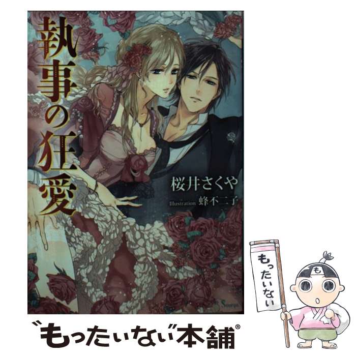 【中古】 執事の狂愛 / 桜井さくや, 蜂不二子 / イースト・プレス [文庫]【メール便送料無料】【最短翌日配達対応】