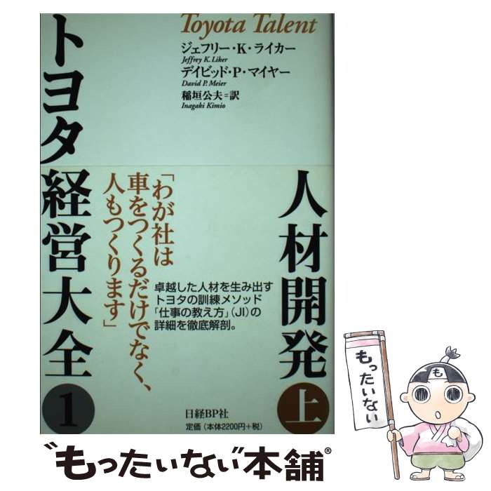 【中古】 トヨタ経営大全 1　〔上〕 / ジェフリー・K・ライカー, デイビッド・P・マイヤー, 稲垣 公夫 / 日経BP [単行本]【メール便送料無料】【あす楽対応】