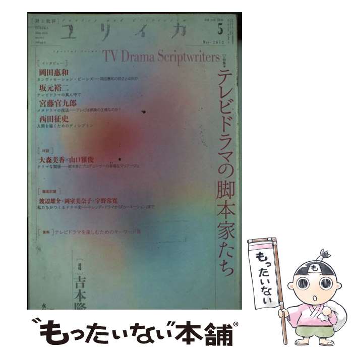 【中古】 ユリイカ 詩と批評 第44巻第5号 / 岡田惠和, 坂元裕二, 宮藤官九郎, 西田征史, 宇野常寛, 岡室美奈子 / 青土社 [ムック]【メ..