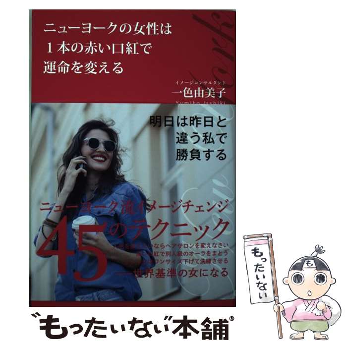 【中古】 ニューヨークの女性は1本の赤い口紅で運命を変える / 一色由美子 / SBクリエイティブ [単行本]【メール便送料無料】【あす楽対応】