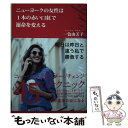 【中古】 ニューヨークの女性は1本の赤い口紅で運命を変える / 一色由美子 / SBクリエイティブ [単行本]【メール便送料無料】【あす楽..