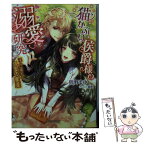 【中古】 猫かぶり侯爵様の溺愛研究 淫らに零れる乙女の密薬 / 熊野まゆ, 旭炬 / 三交社 [文庫]【メール便送料無料】【あす楽対応】