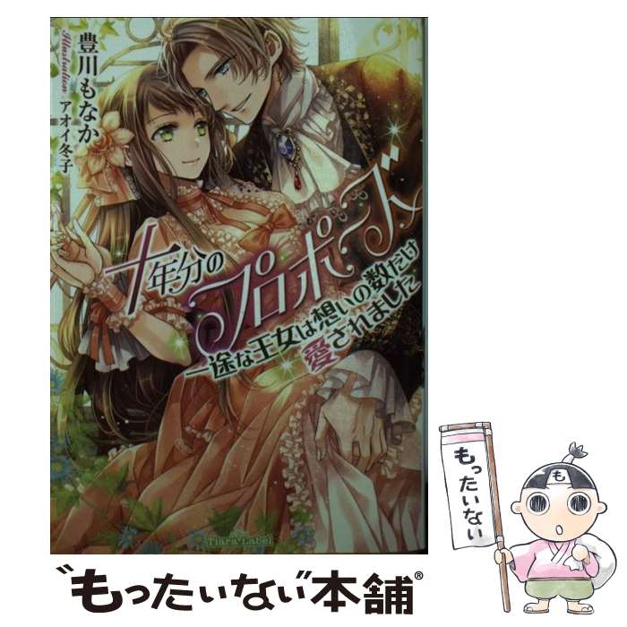 【中古】 十年分のプロポーズ / 豊川 もなか, アオイ 冬子 / プランタン出版 [文庫]【メール便送料無料..