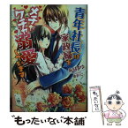 【中古】 青年社長は家政婦をメチャクチャ溺愛しています / 希彗まゆ, 要まりこ / 三交社 [文庫]【メール便送料無料】【あす楽対応】