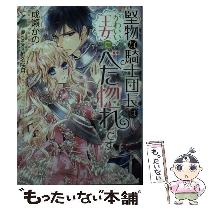 楽天もったいない本舗　楽天市場店【中古】 堅物な騎士団長はかわいい王女にべた惚れです。 / 成瀬 かの, 椎名 咲月 / プランタン出版 [文庫]【メール便送料無料】【あす楽対応】