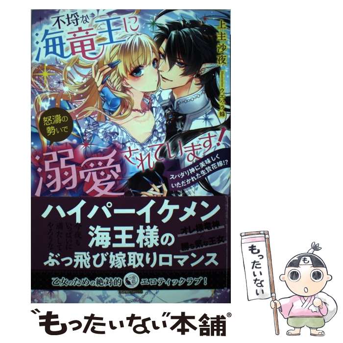 【中古】 不埒な海竜王に怒濤の勢いで溺愛されています！ / 上主 沙夜, ウエハラ蜂 / 竹書房 [単行本]【メール便送料無料】【最短翌日配達対応】