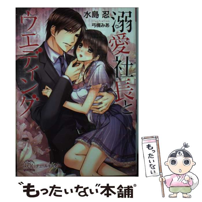 【中古】 溺愛社長とウエディング / 水島忍, 弓槻みあ / ジュリアンパブリッシング 文庫 【メール便送料無料】【あす楽対応】