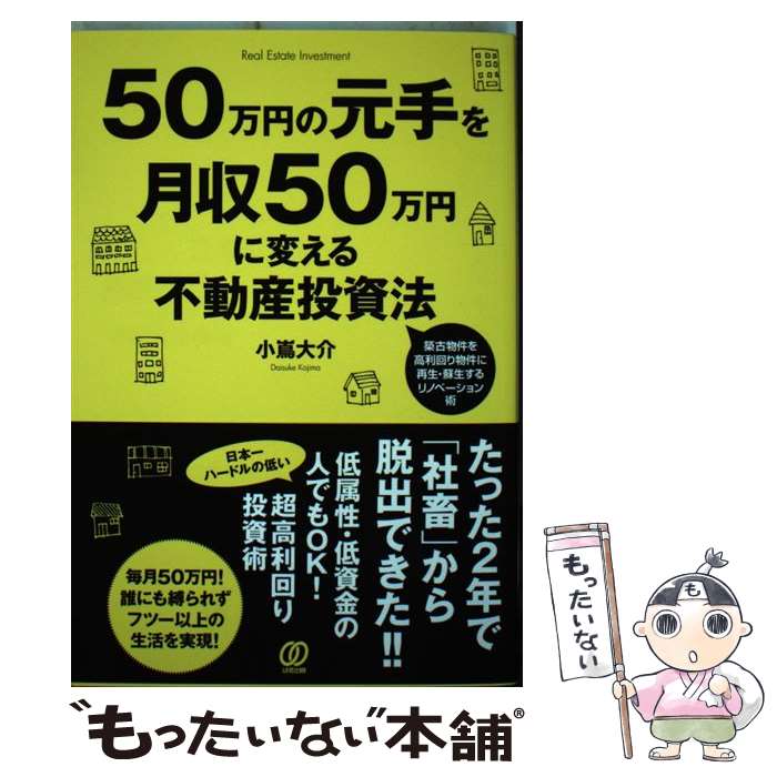 【中古】 50万円の元手を月収50万円に変える不動産投資法 / 小嶌大介 / ぱる出版 [単行本（ソフトカバー）]【メール便送料無料】【最短翌日配達対応】