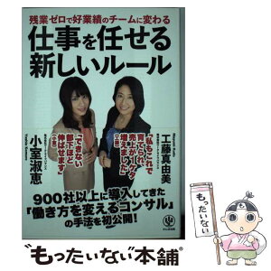 【中古】 仕事を任せる新しいルール 残業ゼロで好業績のチームに変わる / 小室 淑恵, 工藤 真由美 / かんき出版 [単行本（ソフトカバー）]【メール便送料無料】【あす楽対応】