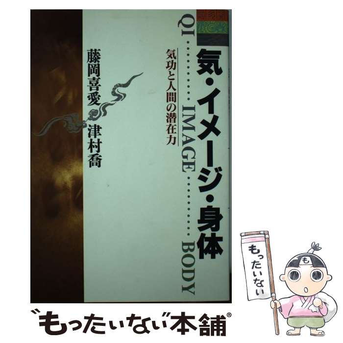  気・イメージ・身体 気功と人間の潜在力 / 藤岡 喜愛, 津村 喬 / アニマ2001 