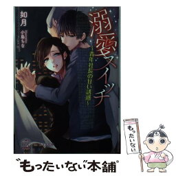 【中古】 溺愛スイッチ 青年社長の甘い誘惑 / 如月, 小島ちな / ジュリアンパブリッシング [文庫]【メール便送料無料】【あす楽対応】