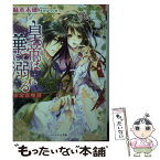 【中古】 皇帝は華に溺れる 後宮恋物語 / 麻木未穂, すがはらりゅう / インフォレスト [文庫]【メール便送料無料】【あす楽対応】