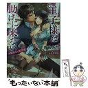 【中古】 王子様は助けに来ない 幼馴染み×監禁愛 / 青砥 あか, もなか知弘 / 竹書房 文庫 【メール便送料無料】【あす楽対応】