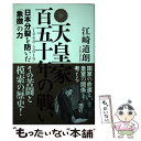 【中古】 天皇家 百五十年の戦い / 江崎 道朗 / ビジネス社 単行本（ソフトカバー） 【メール便送料無料】【あす楽対応】