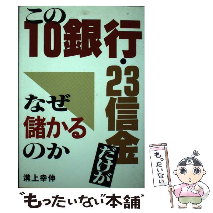 【中古】 この10銀行・23信金だけがなぜ儲かるのか / 溝上 幸伸 / あっぷる出版社 [単行本]【メール便送料無料】【最短翌日配達対応】